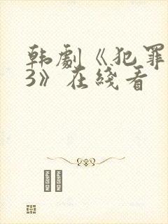 韩剧《犯罪都市3》在线看