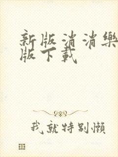 新版消消乐赚钱版下载