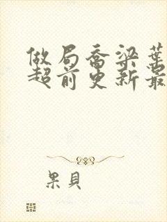 做局乔梁叶心仪超前更新最新章节免费阅读