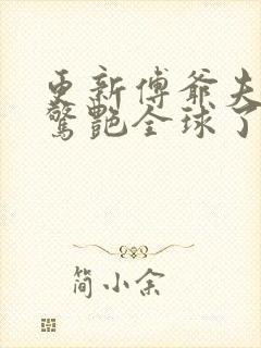 更新傅爷夫人又惊艳全球了