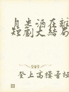 月光洒在离人巷短剧大结局