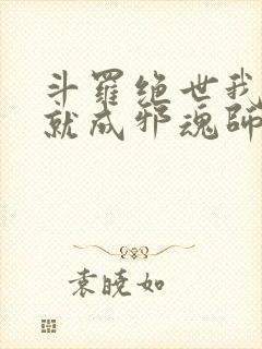 斗罗绝世我怎么就成邪魂师了笔趣阁小说