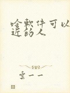 啥软件可以约附近的人