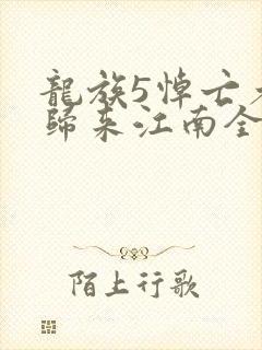 龙族5悼亡者的归来江南全文免费读