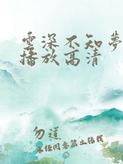 云深不知梦免费播放高清
