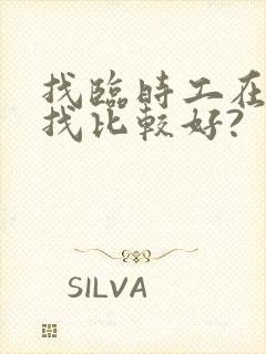 找临时工在哪里找比较好?