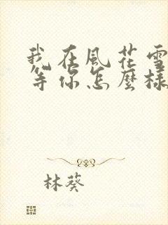 我在风花雪月里等你怎么样