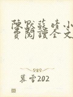 陈默苏晴小说免费阅读全文最新章节