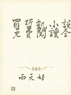 罗哲凯小说主角免费阅读全文无弹窗