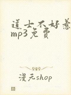 道士不好惹听书mp3免费