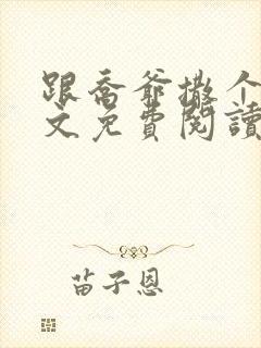 跟乔爷撒个娇全文免费阅读