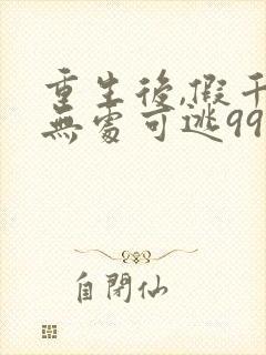 重生后,假千金无处可逃99集