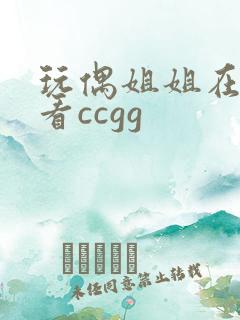 玩偶姐姐在线观看ccgg