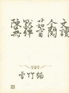 陈默茹全文阅读无弹窗阅读笔趣阁
