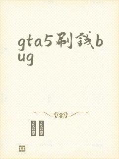 gta5刷钱bug