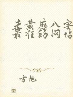 老黄历八字算命最准的网站