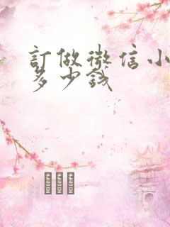 订做微信小程序多少钱