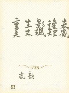 重生影后夫人又美又飒短剧全集免费观看