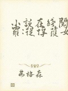 小说在线阅读斗罗:从俘获女神开始无敌