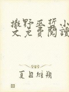 撒野巫哲小说全文免费阅读无删减