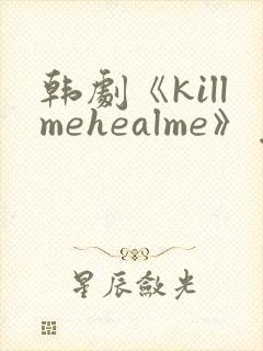 韩剧《killmehealme》免费观看全集
