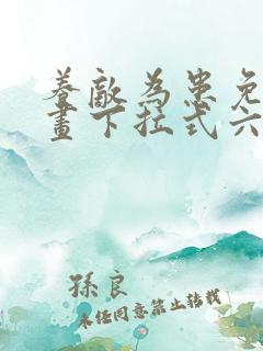 养敌为患免费漫画下拉式六漫画