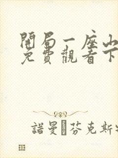 开局一座山漫画免费观看下拉式