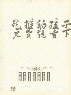 我推的孩子漫画免费观看下拉式漫画网