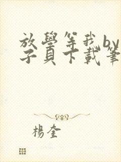 放学等我by酱子贝下载笔趣阁