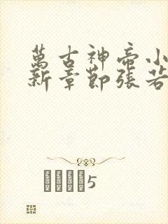 万古神帝小说最新章节张若尘