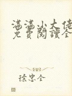 满满小大佬小说免费阅读全文最新章节