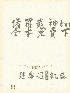 修罗武神txt全本免费下载