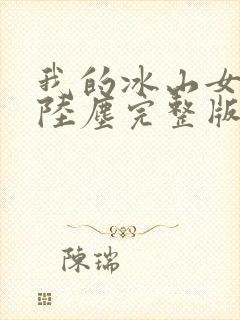 我的冰山女总裁陆尘完整版