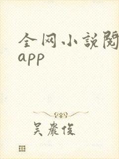 全网小说阅读器app