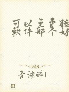 可以免费听书的软件哪个好