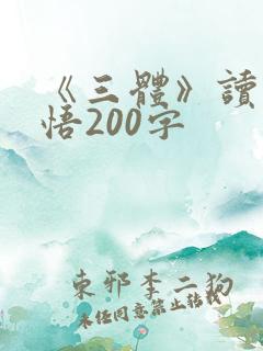 《三体》读后感悟200字