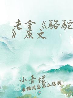 老舍《骆驼祥子》原文