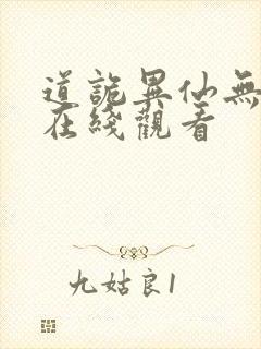 道诡异仙无删减在线观看