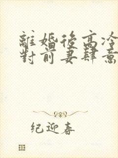 离婚后高冷大佬对前妻肆意撩火