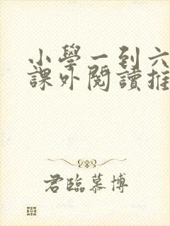 小学一到六年级课外阅读推荐书目