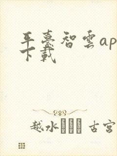 平台智云app下载