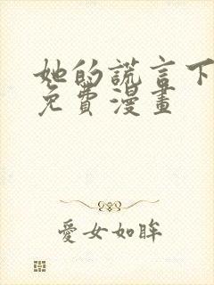 她的谎言下拉式免费漫画