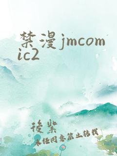 禁漫jmcomic2