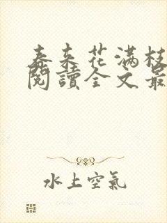 春来花满枝免费阅读全文最新