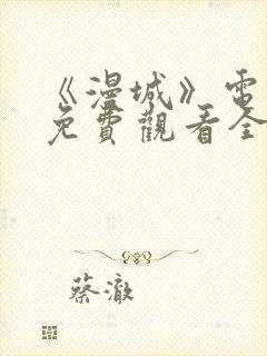 《漫城》电视剧免费观看全集