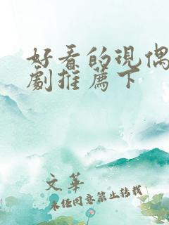 好看的现偶甜宠剧推荐下