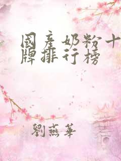 国产奶粉十大品牌排行榜