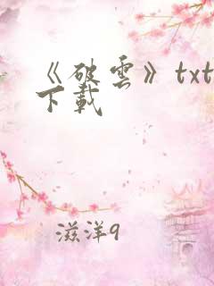 《破云》txt下载