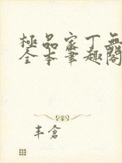 极品家丁无删减全本笔趣阁