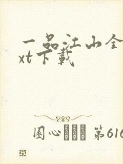 一品江山全文txt下载